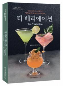 한국티소믈리에연구원, 카페 티 메뉴 레시피 북 ‘티 베리에이션’ 1월 출간