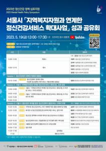 서울시정신건강복지센터, 5월 19일 ‘2023년 정신건강 정책 심포지엄’ 개최